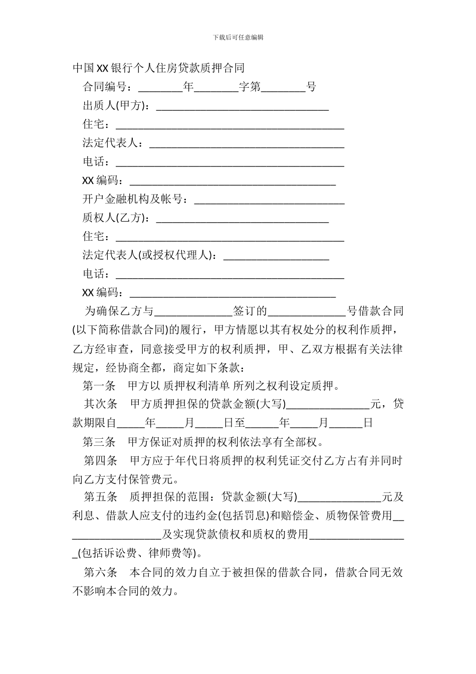 中国XX银行个人住房贷款质押合同_第2页