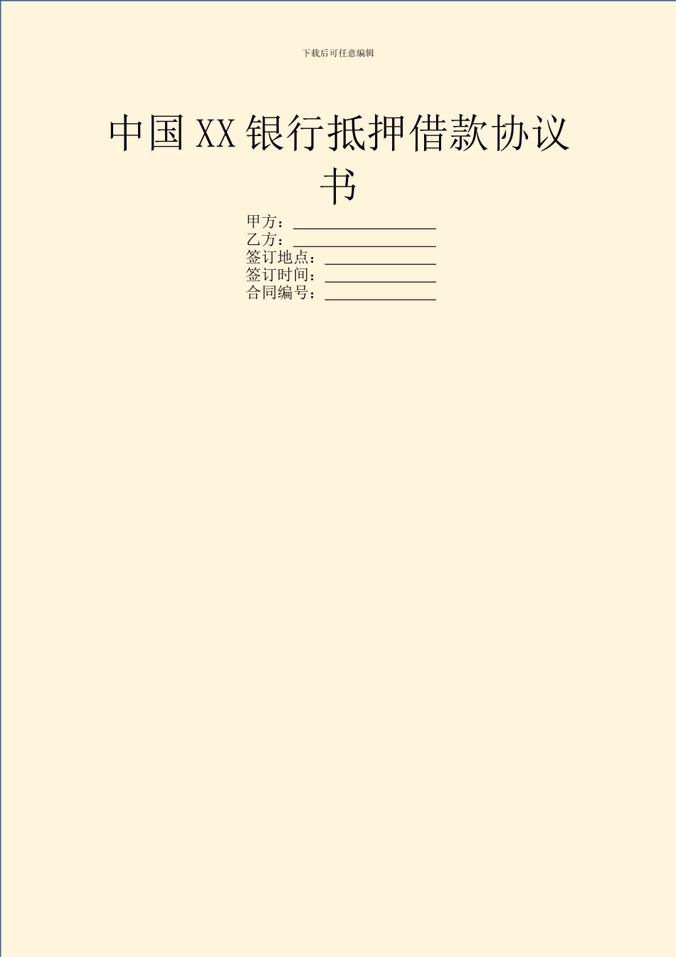 中国XX银行抵押借款协议书_第1页