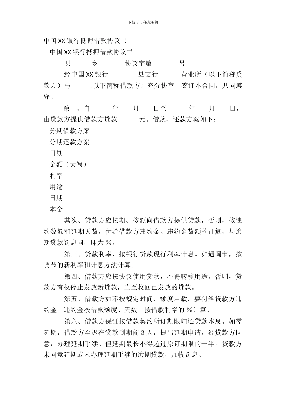 中国XX银行抵押借款协议书_第2页