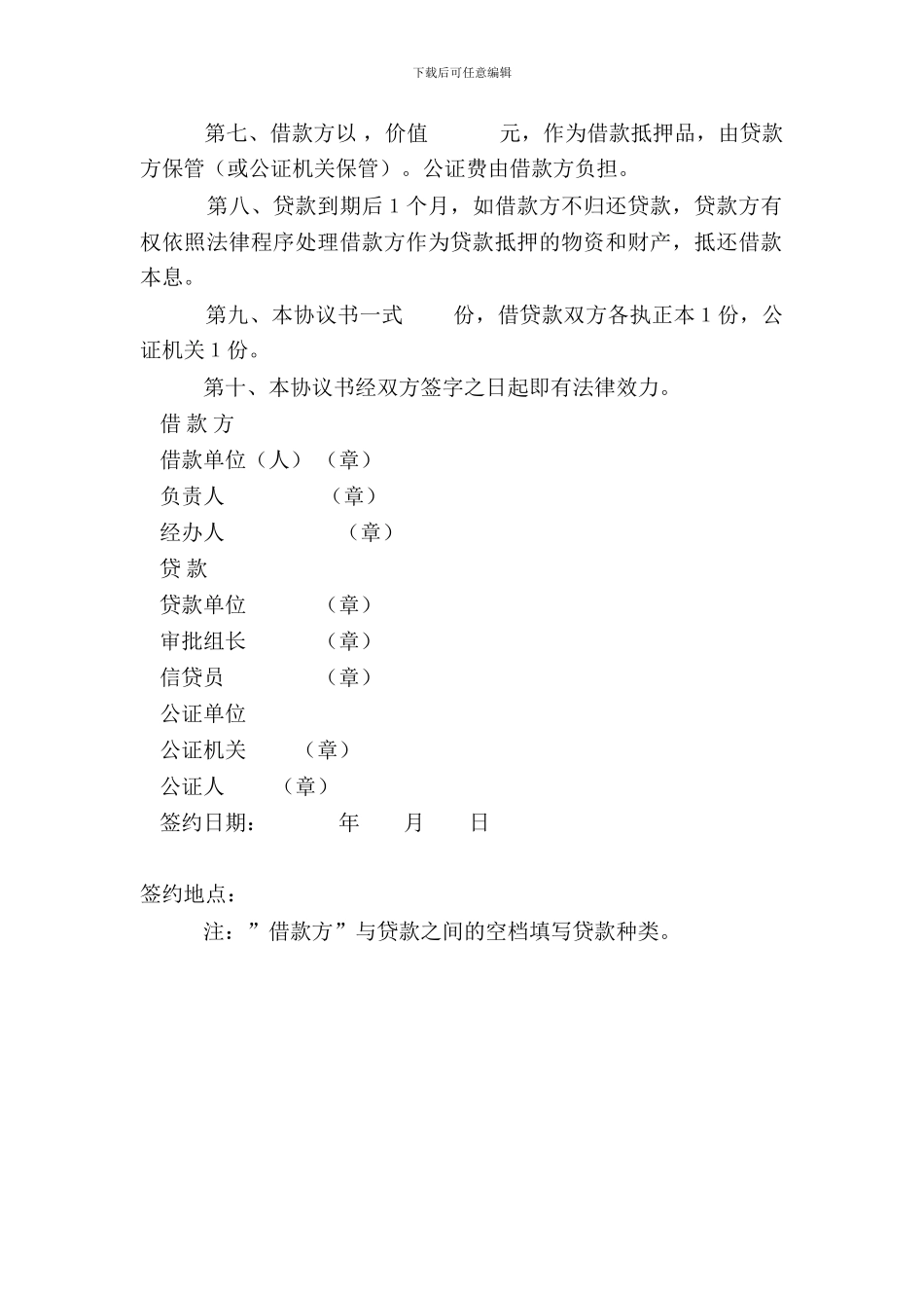 中国XX银行抵押借款协议书_第3页
