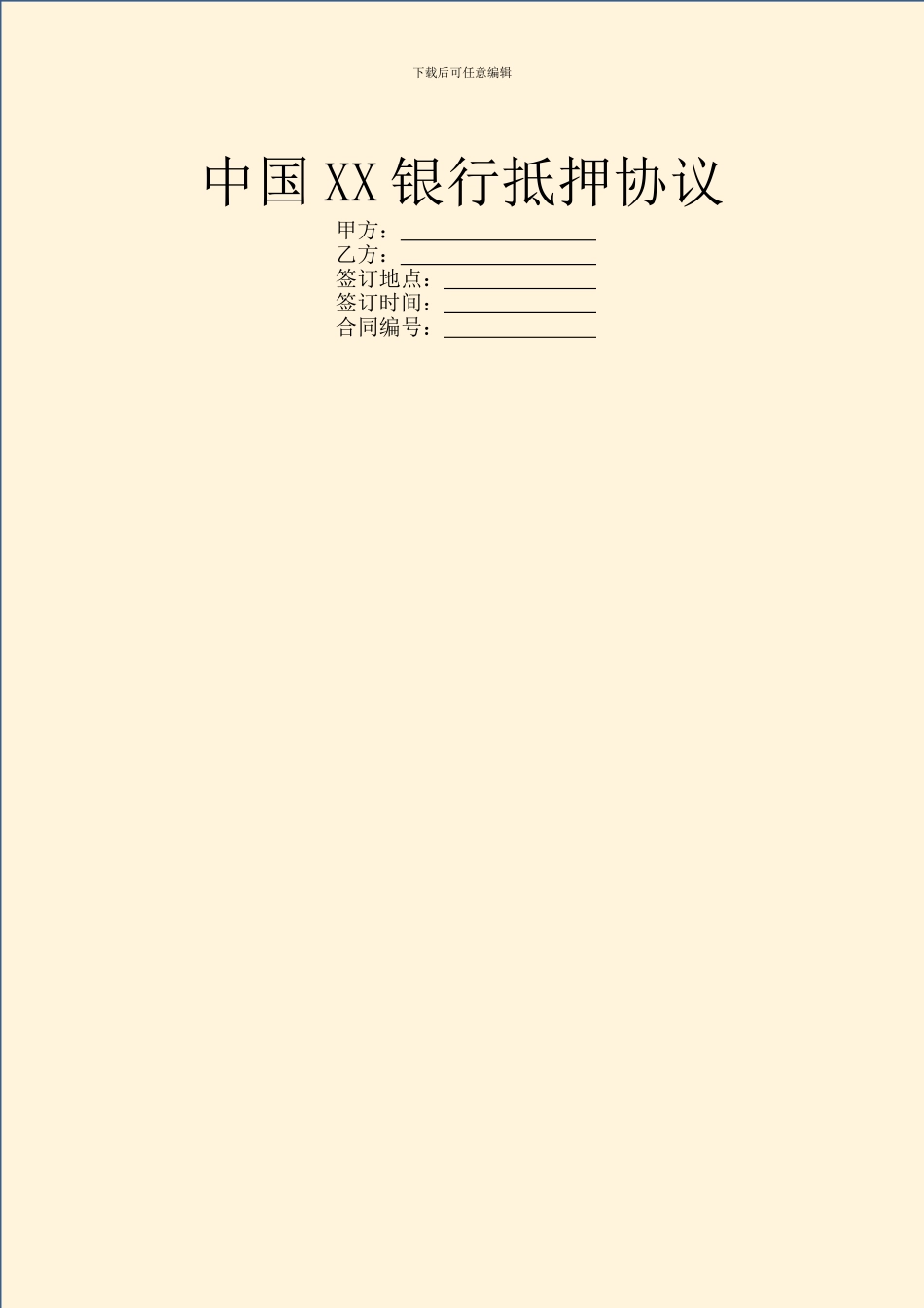 中国XX银行抵押协议_第1页