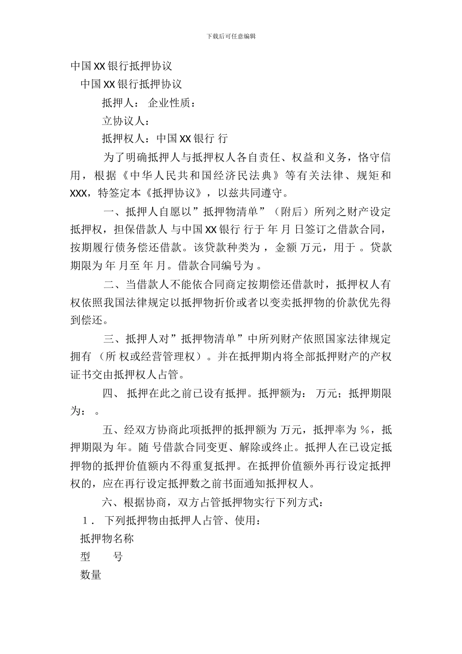 中国XX银行抵押协议_第2页