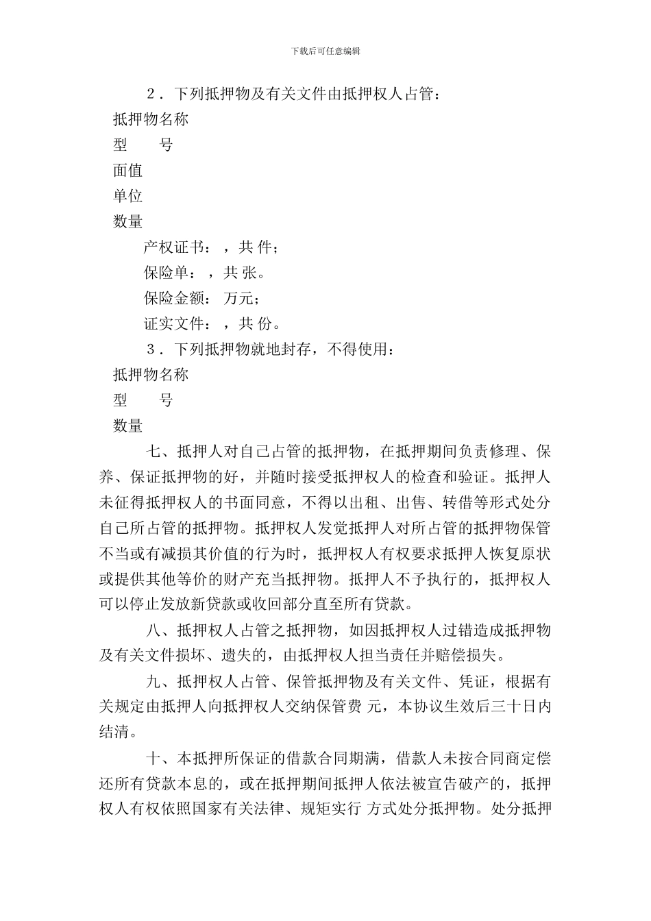 中国XX银行抵押协议_第3页