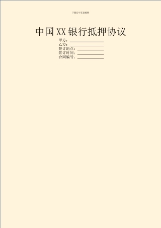 中国XX银行抵押协议