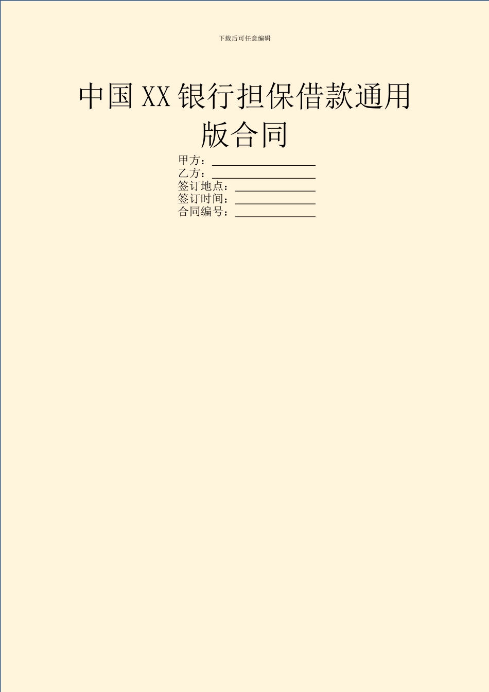 中国XX银行担保借款通用版合同_第1页
