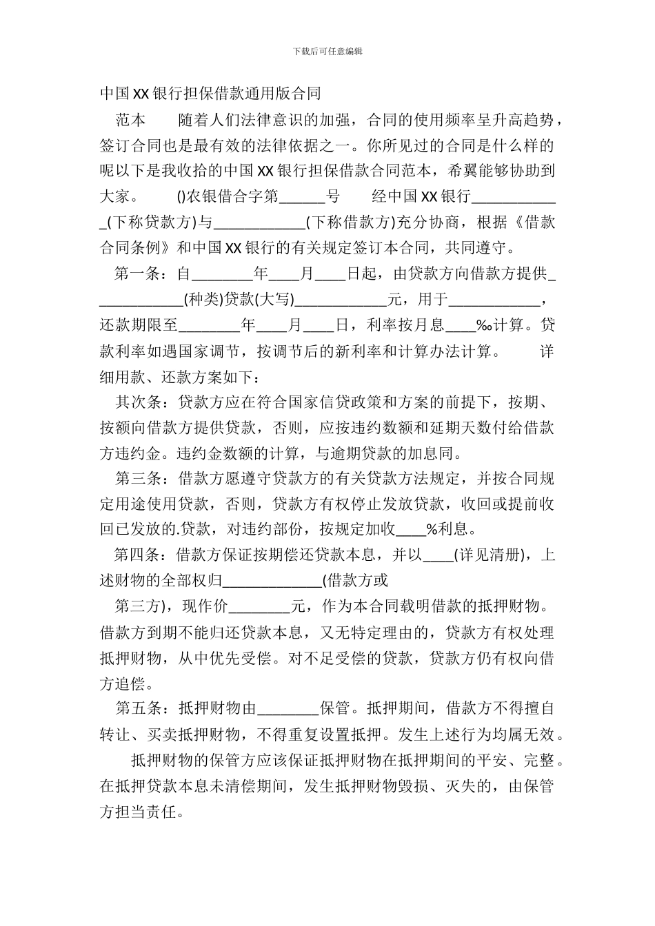 中国XX银行担保借款通用版合同_第2页