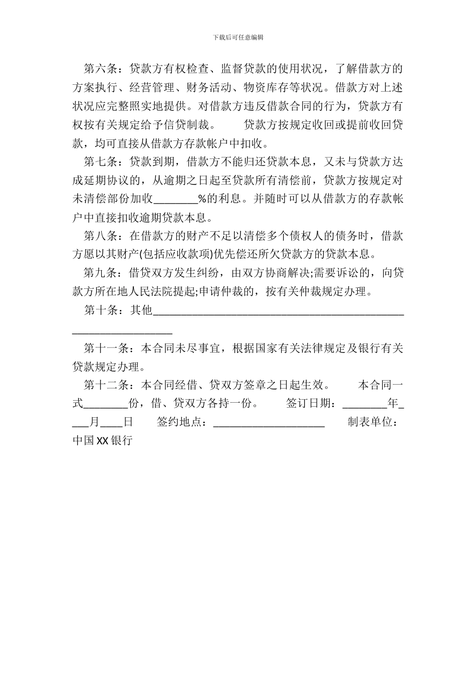 中国XX银行担保借款通用版合同_第3页