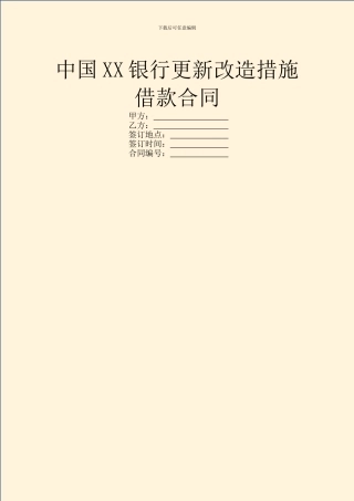 中国XX银行更新改造措施借款合同