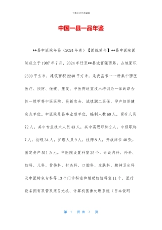 中国一县一品年鉴