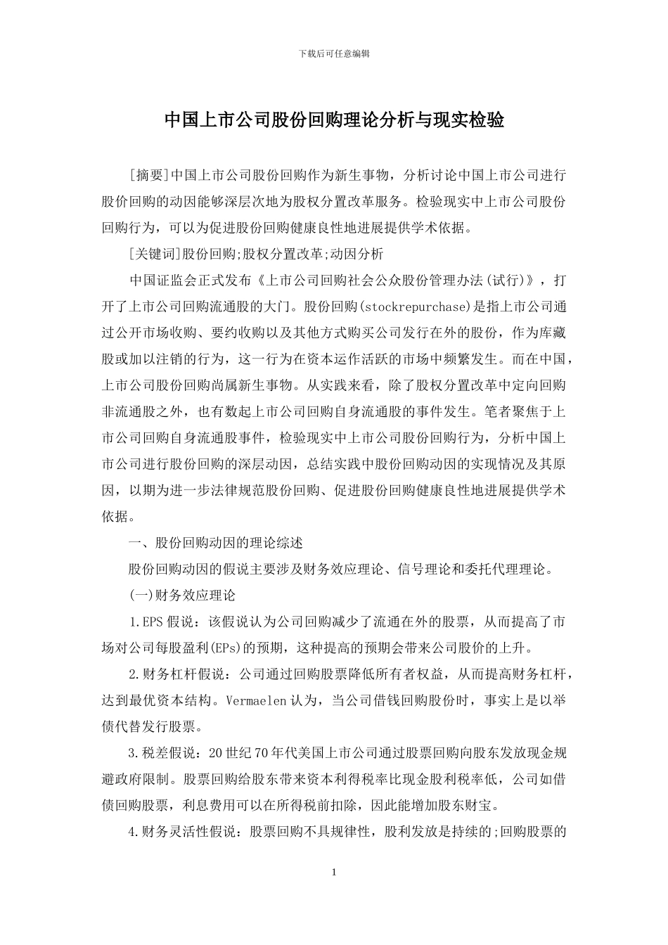 中国上市公司股份回购理论分析与现实检验_第1页