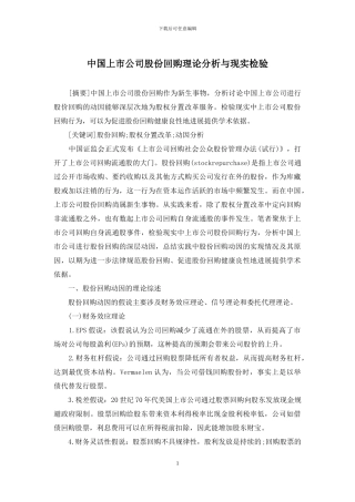 中国上市公司股份回购理论分析与现实检验
