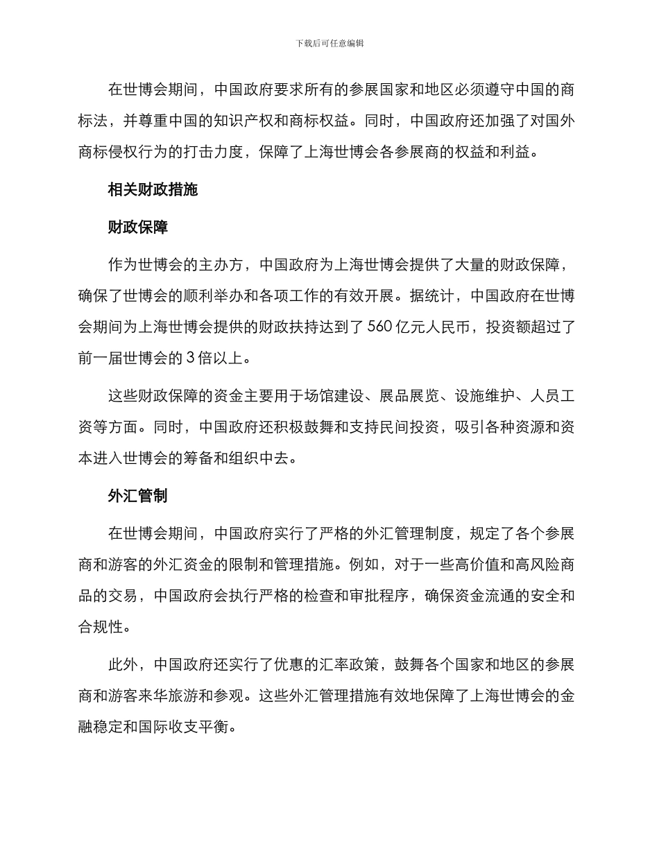 中国上海世界博览会注册报告摘要二相关法律和财政措施_第2页