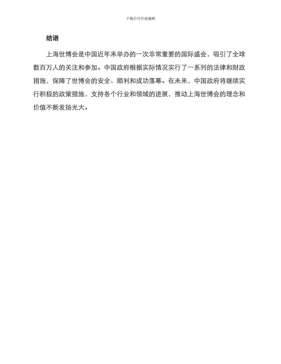 中国上海世界博览会注册报告摘要二相关法律和财政措施_第3页
