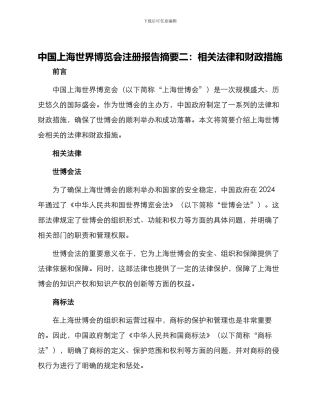 中国上海世界博览会注册报告摘要二相关法律和财政措施