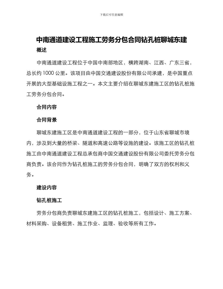 中南通道建设工程施工劳务分包合同钻孔桩聊城东建_第1页