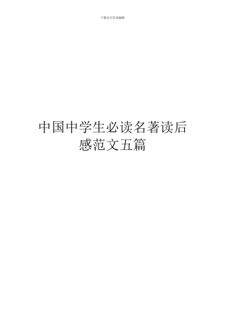 中国中学生必读名著读后感范文五篇