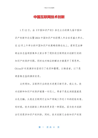 中国互联网技术创新