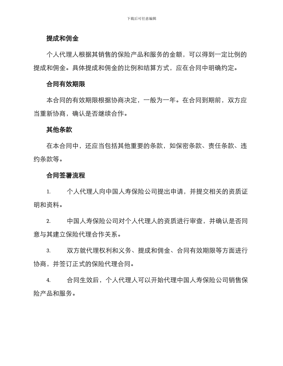 中国人寿保险公司个人代理人保险代理合同_第2页