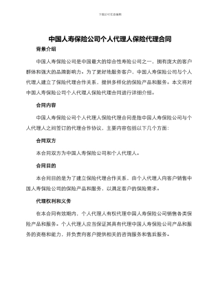 中国人寿保险公司个人代理人保险代理合同