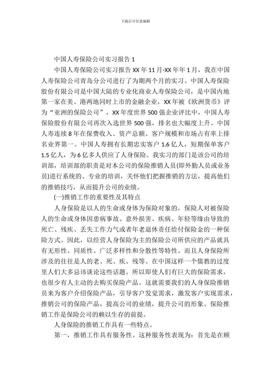 中国人寿保险公司实习报告_第2页