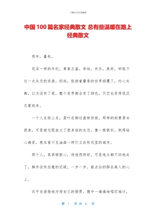 中国100篇名家经典散文