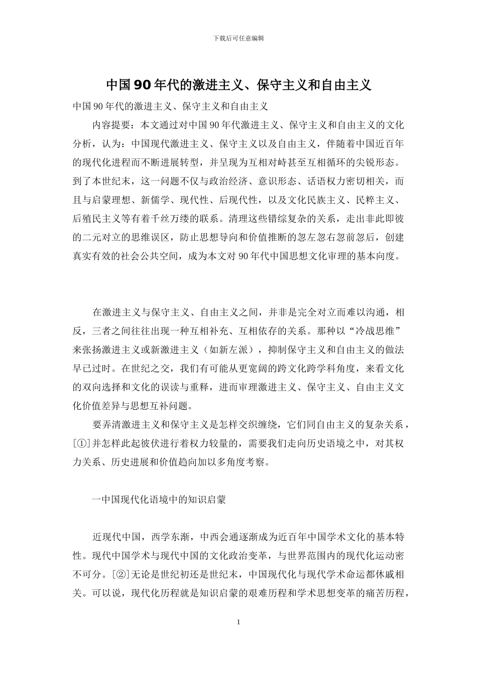 中国90年代的激进主义、保守主义和自由主义_第1页