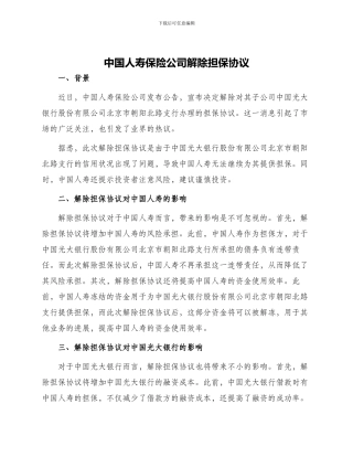 中国人寿保险公司解除担保协议