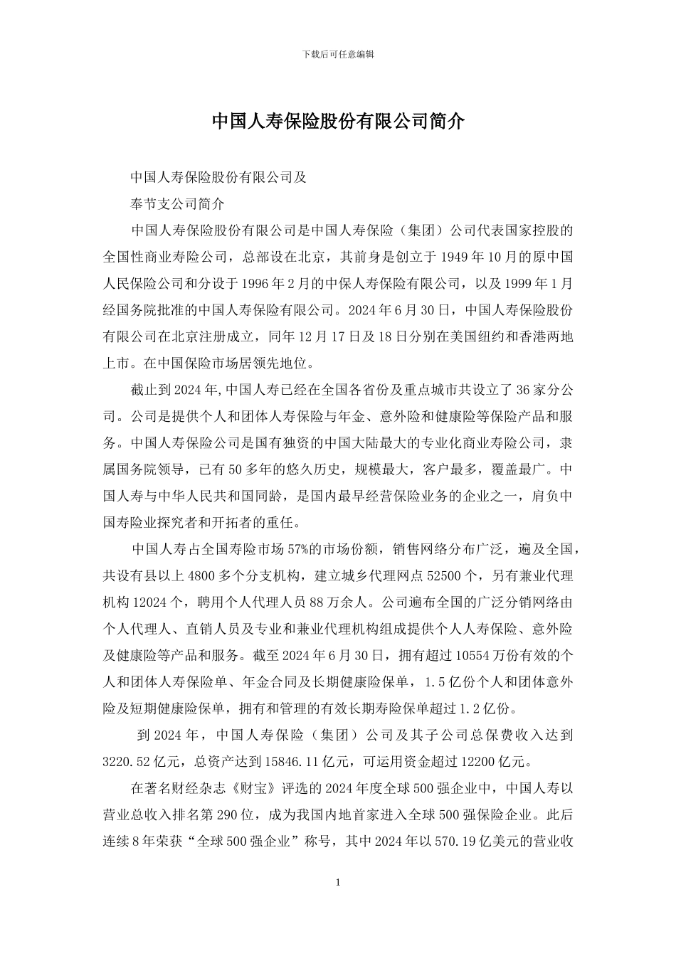 中国人寿保险股份有限公司简介_第1页