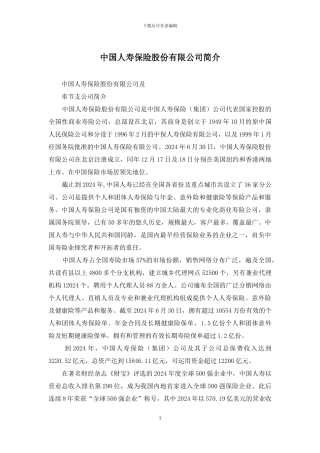 中国人寿保险股份有限公司简介