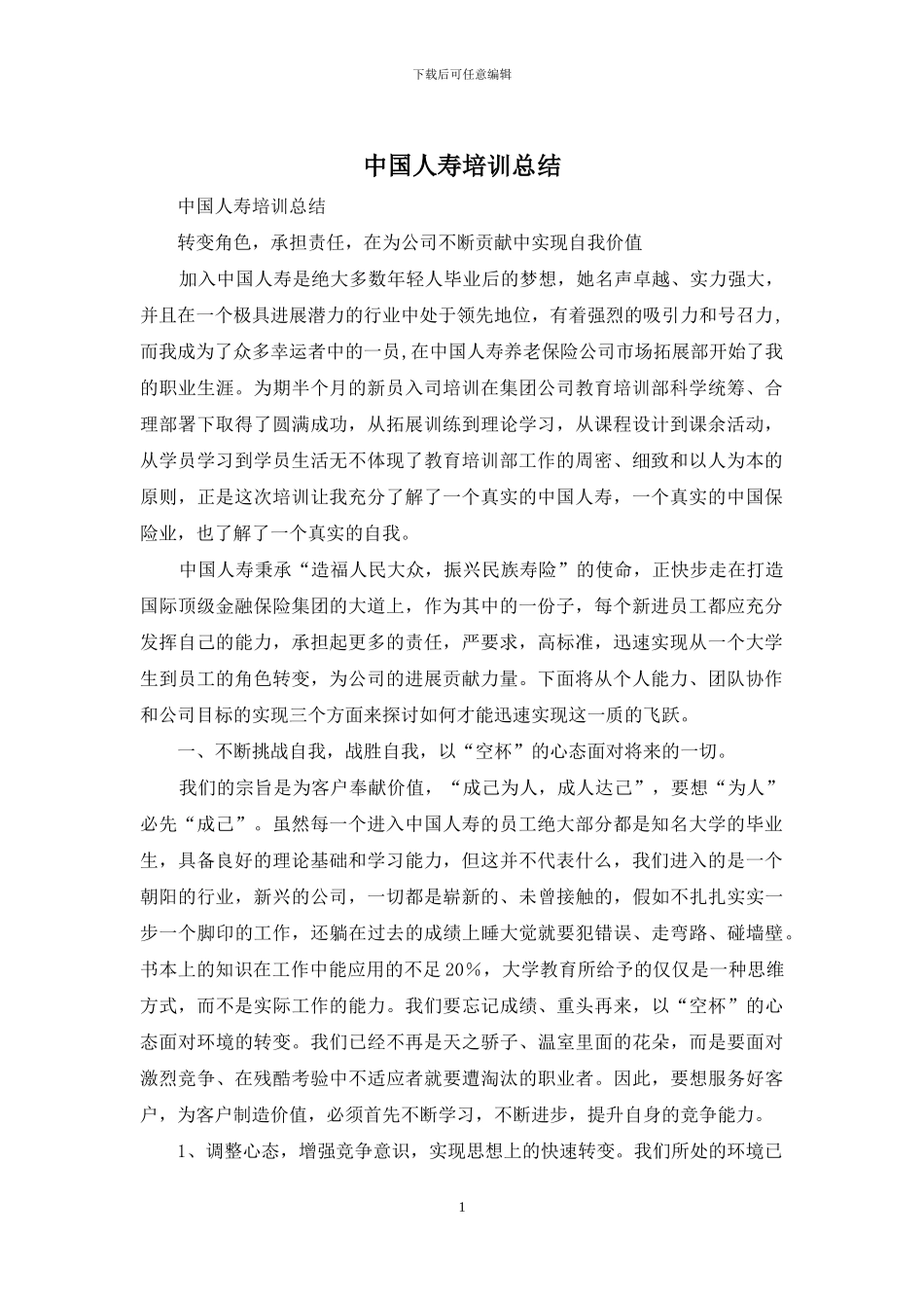 中国人寿培训总结_第1页
