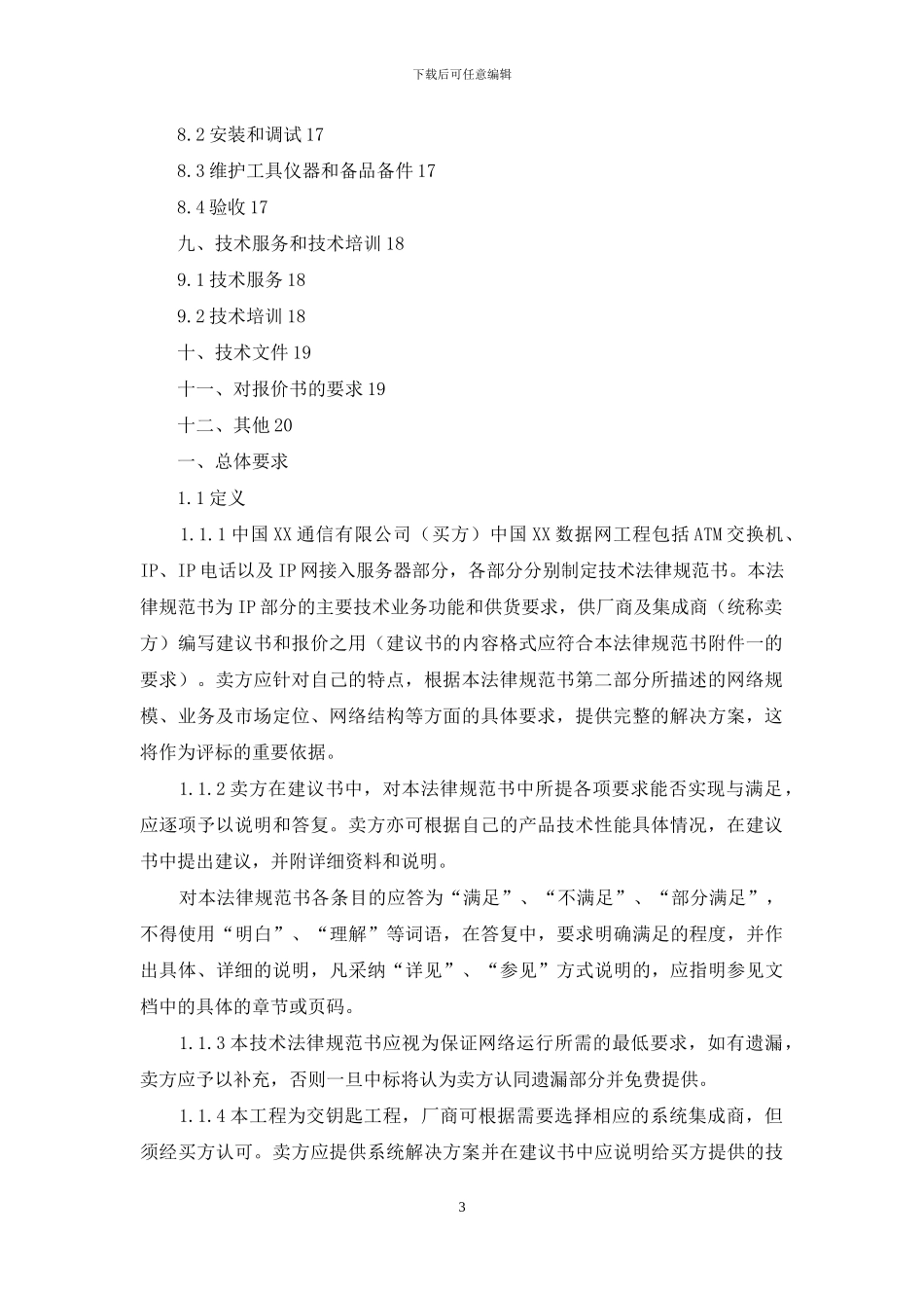 中国XX数据网技术规范书_第3页