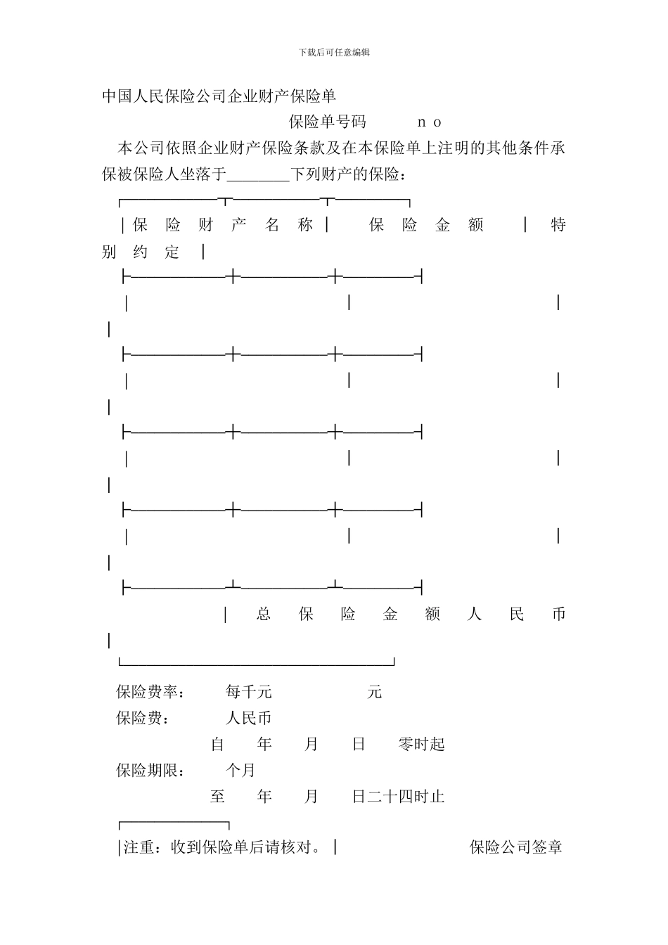 中国人民保险公司企业财产保险单_第2页