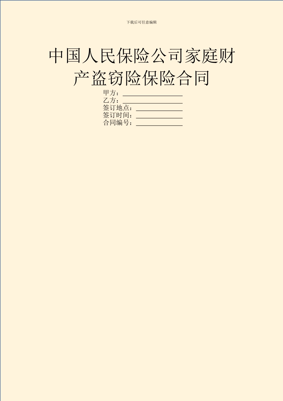 中国人民保险公司家庭财产盗窃险保险合同_第1页