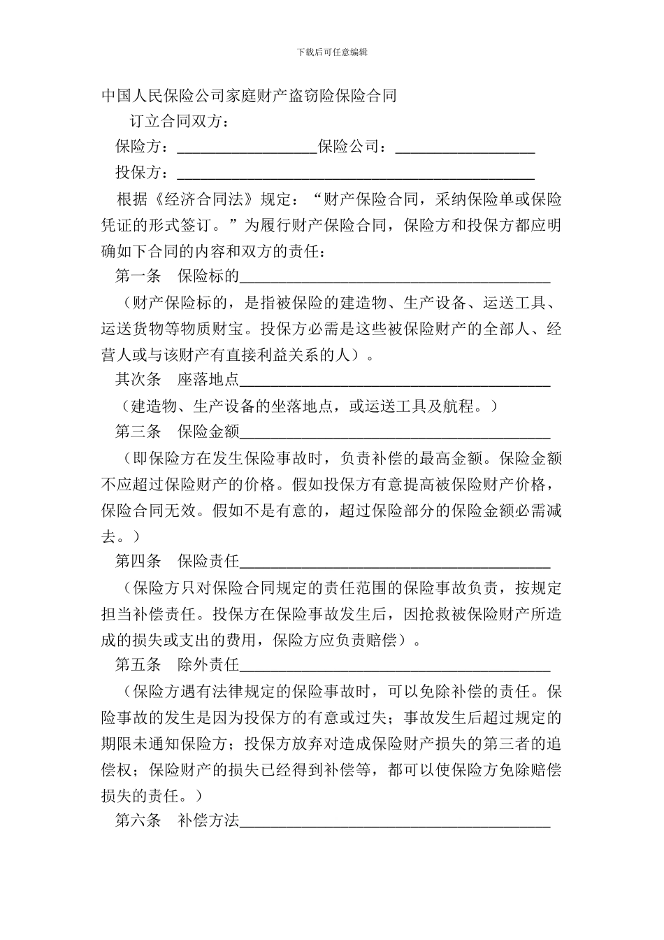 中国人民保险公司家庭财产盗窃险保险合同_第2页
