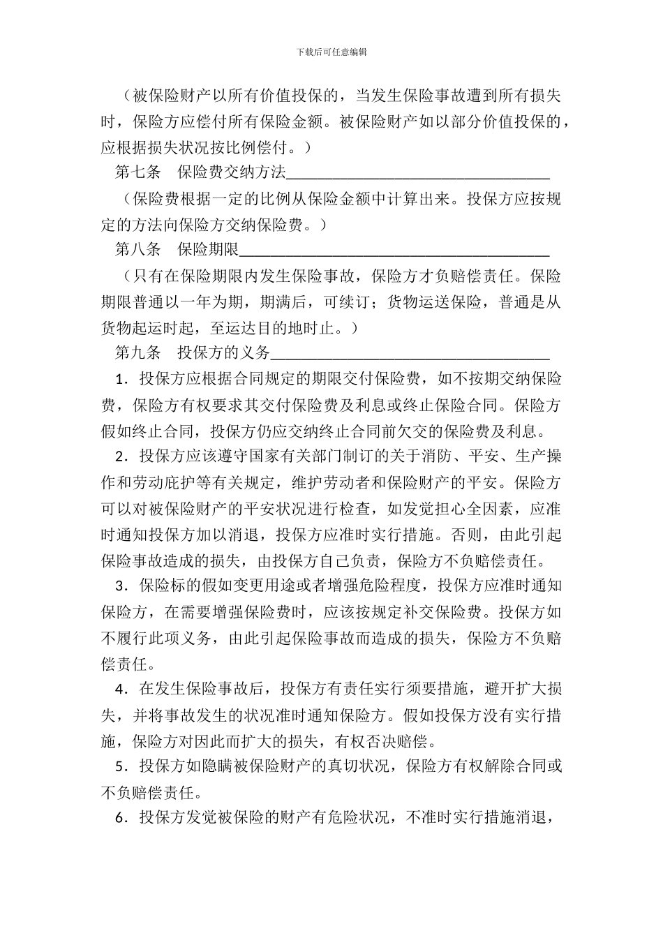 中国人民保险公司家庭财产盗窃险保险合同_第3页