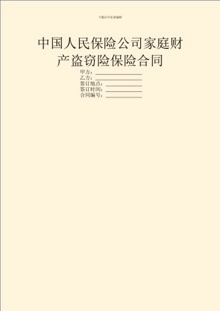 中国人民保险公司家庭财产盗窃险保险合同