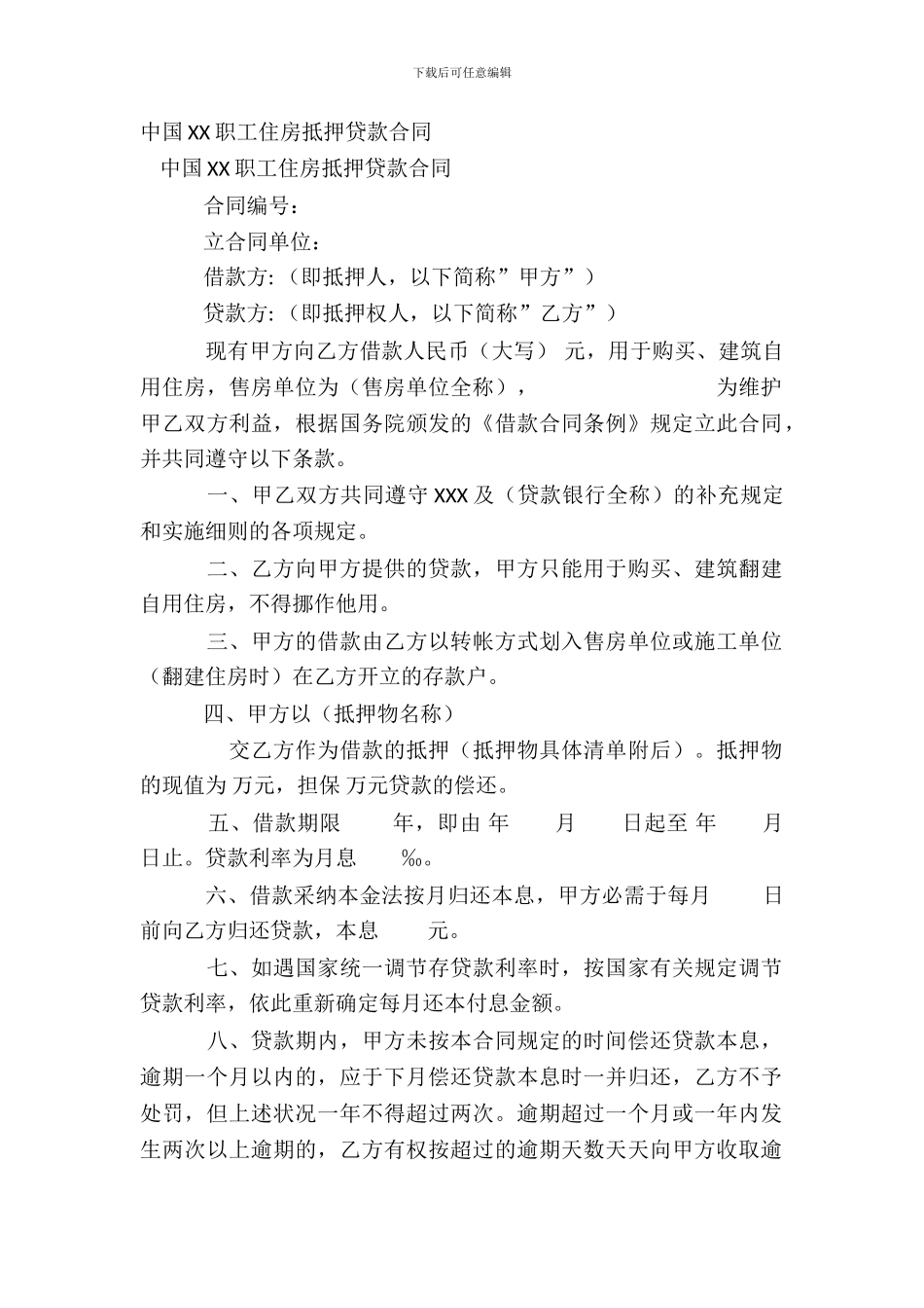 中国XX职工住房抵押贷款合同_第2页