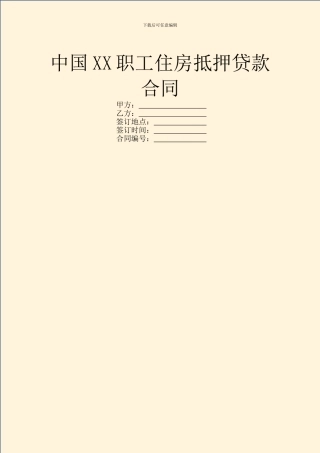 中国XX职工住房抵押贷款合同