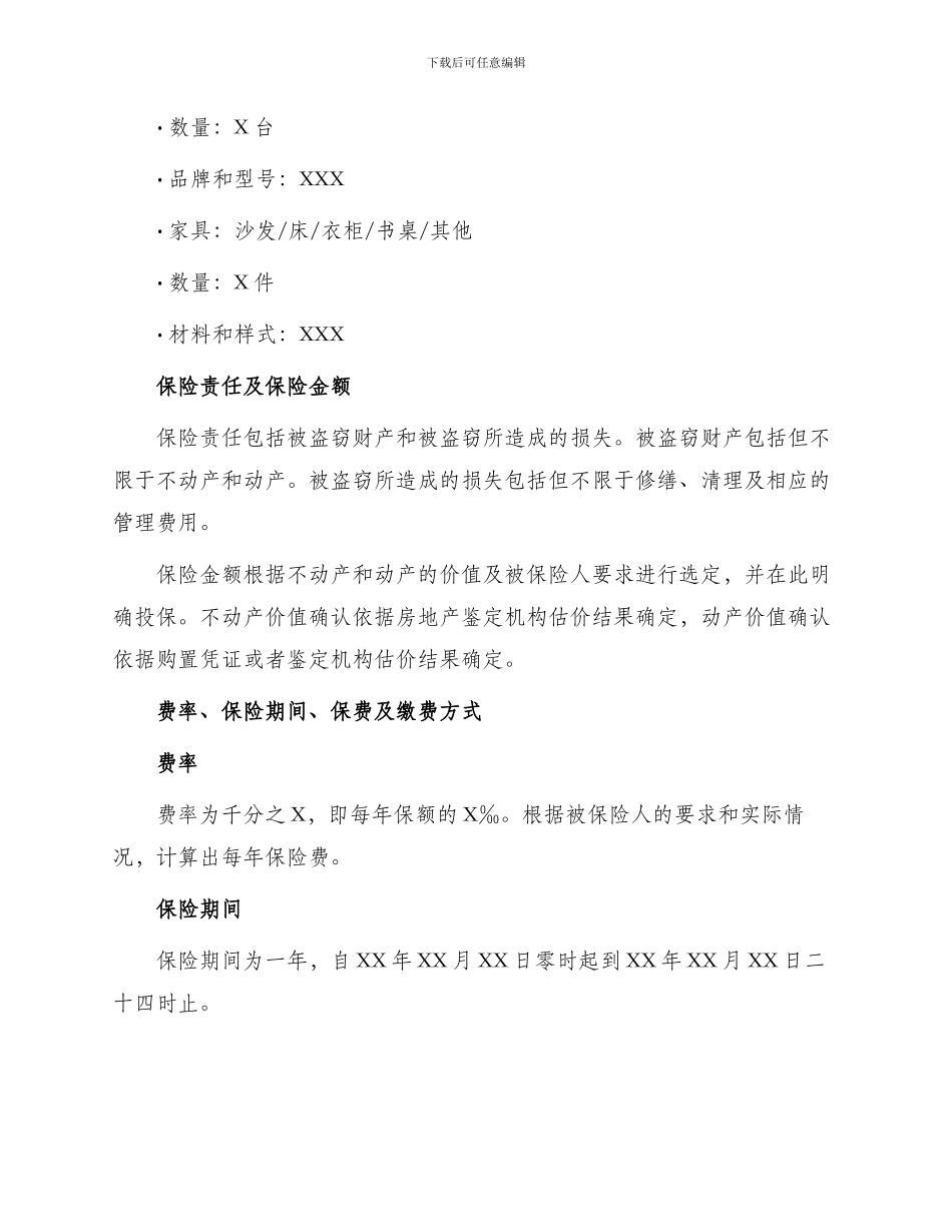 中国人民保险公司家庭财产盗窃险投保单_第2页