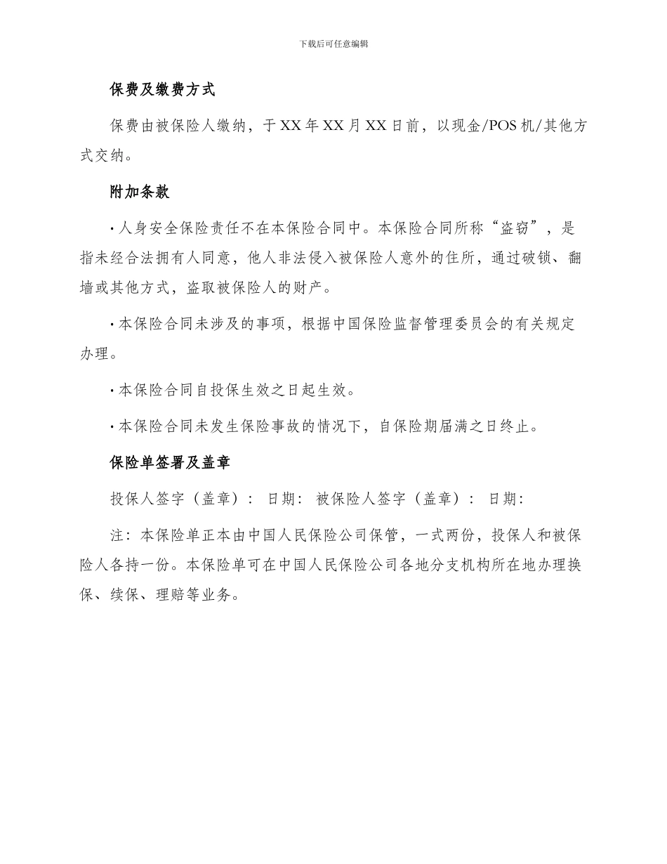 中国人民保险公司家庭财产盗窃险投保单_第3页