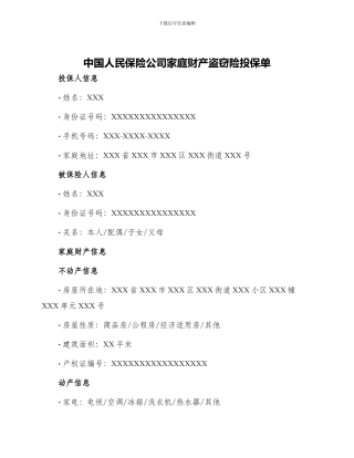 中国人民保险公司家庭财产盗窃险投保单