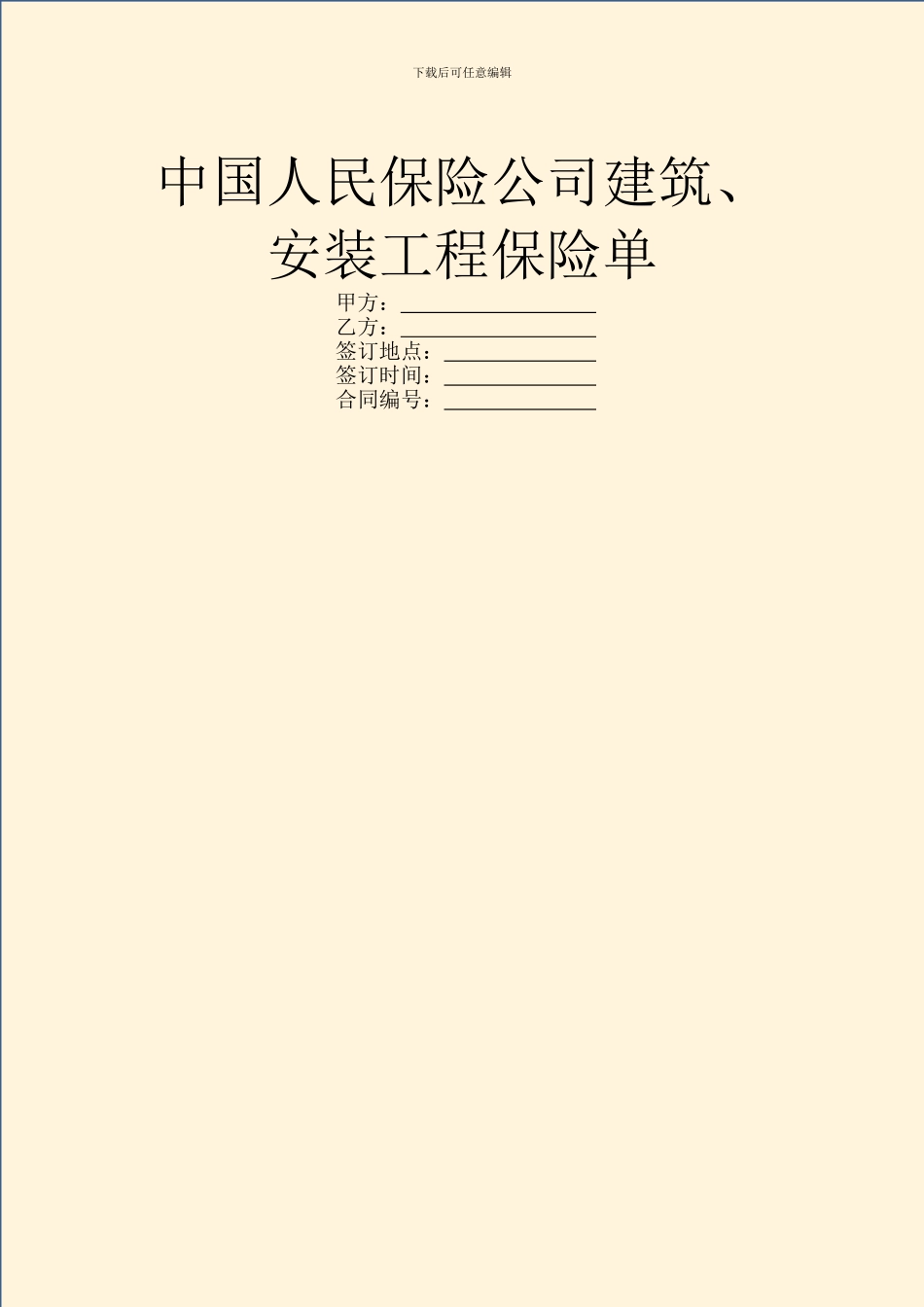 中国人民保险公司建筑、安装工程保险单_第1页