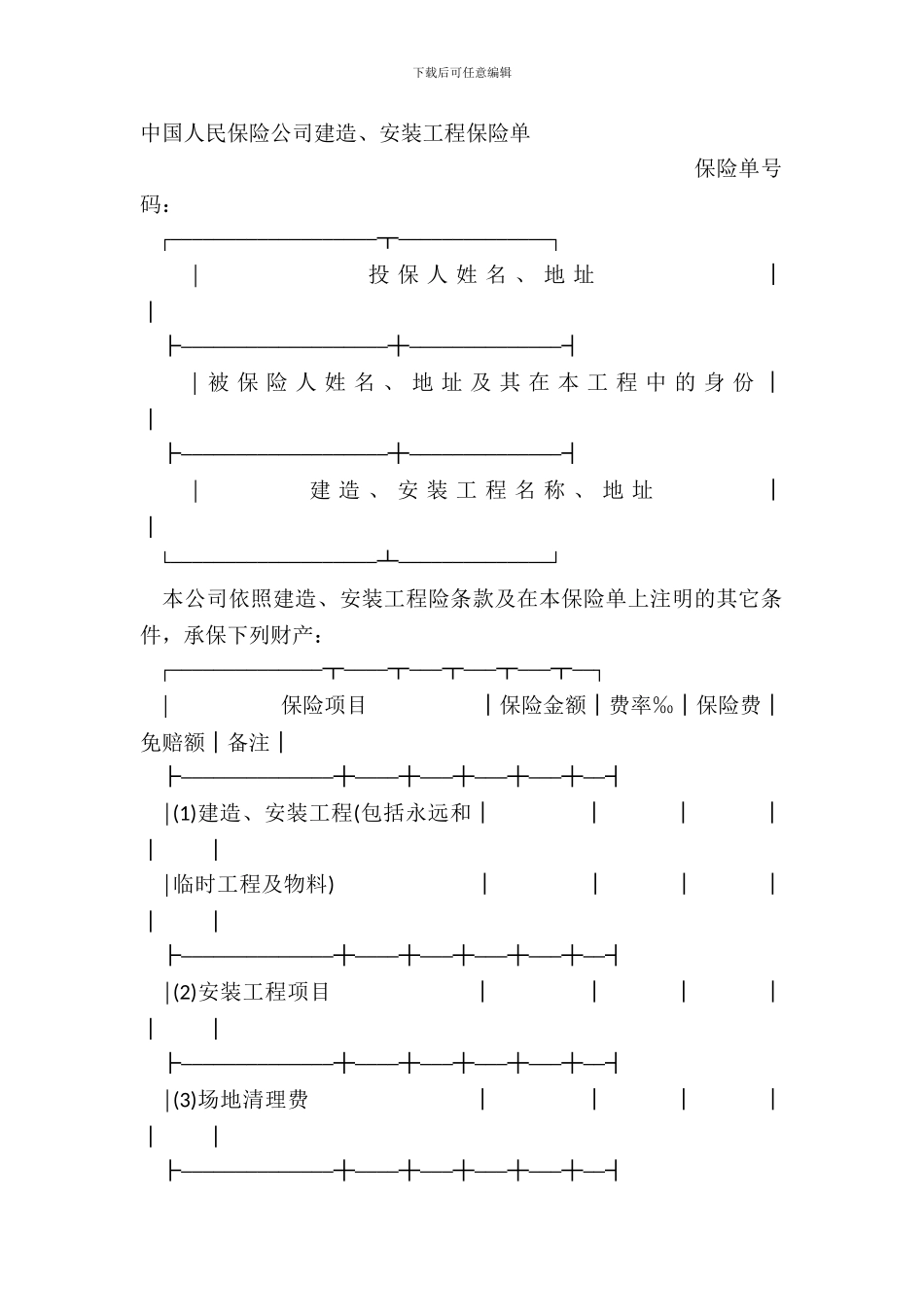 中国人民保险公司建筑、安装工程保险单_第2页