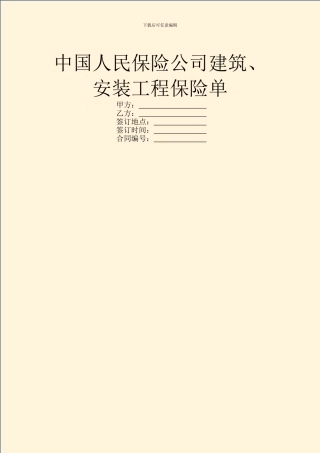中国人民保险公司建筑、安装工程保险单