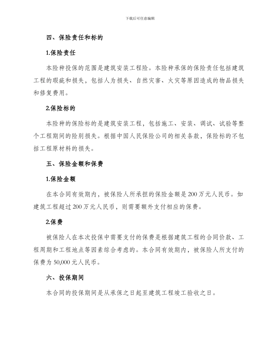 中国人民保险公司建筑安装工程险投保单_第2页