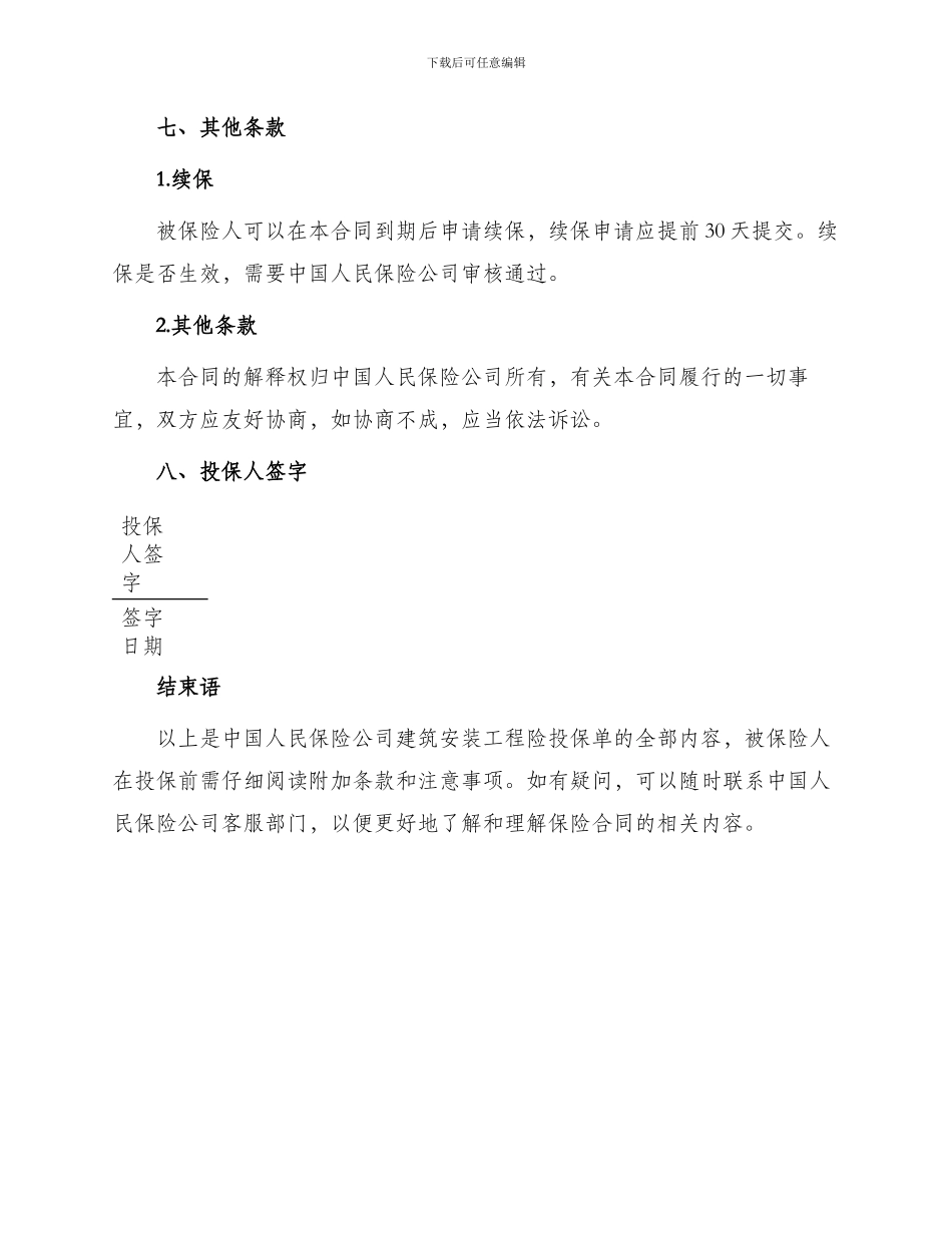 中国人民保险公司建筑安装工程险投保单_第3页