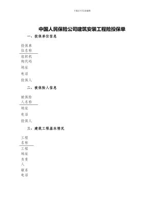 中国人民保险公司建筑安装工程险投保单