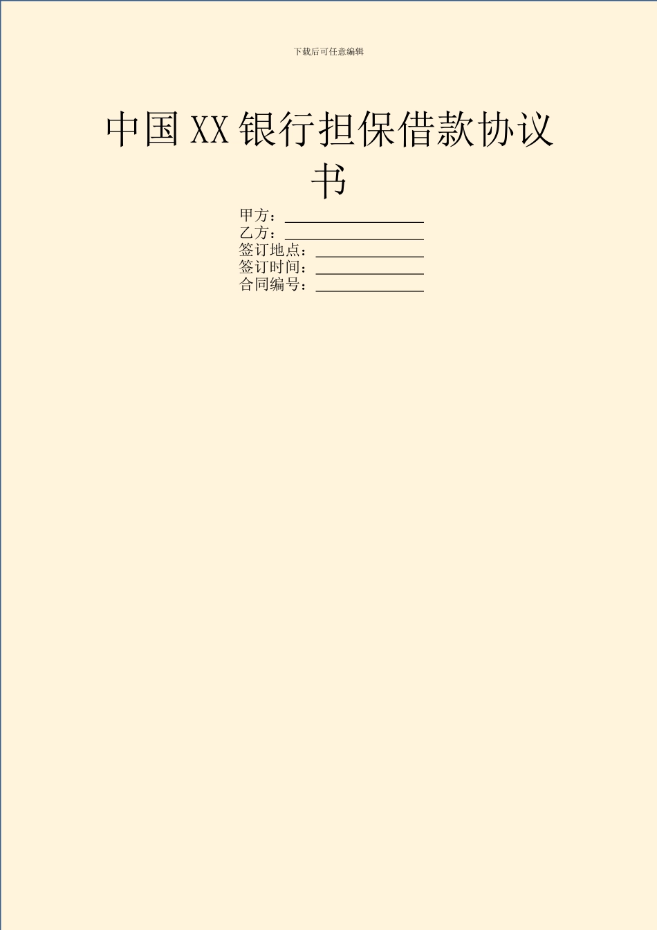 中国XX银行担保借款协议书_第1页