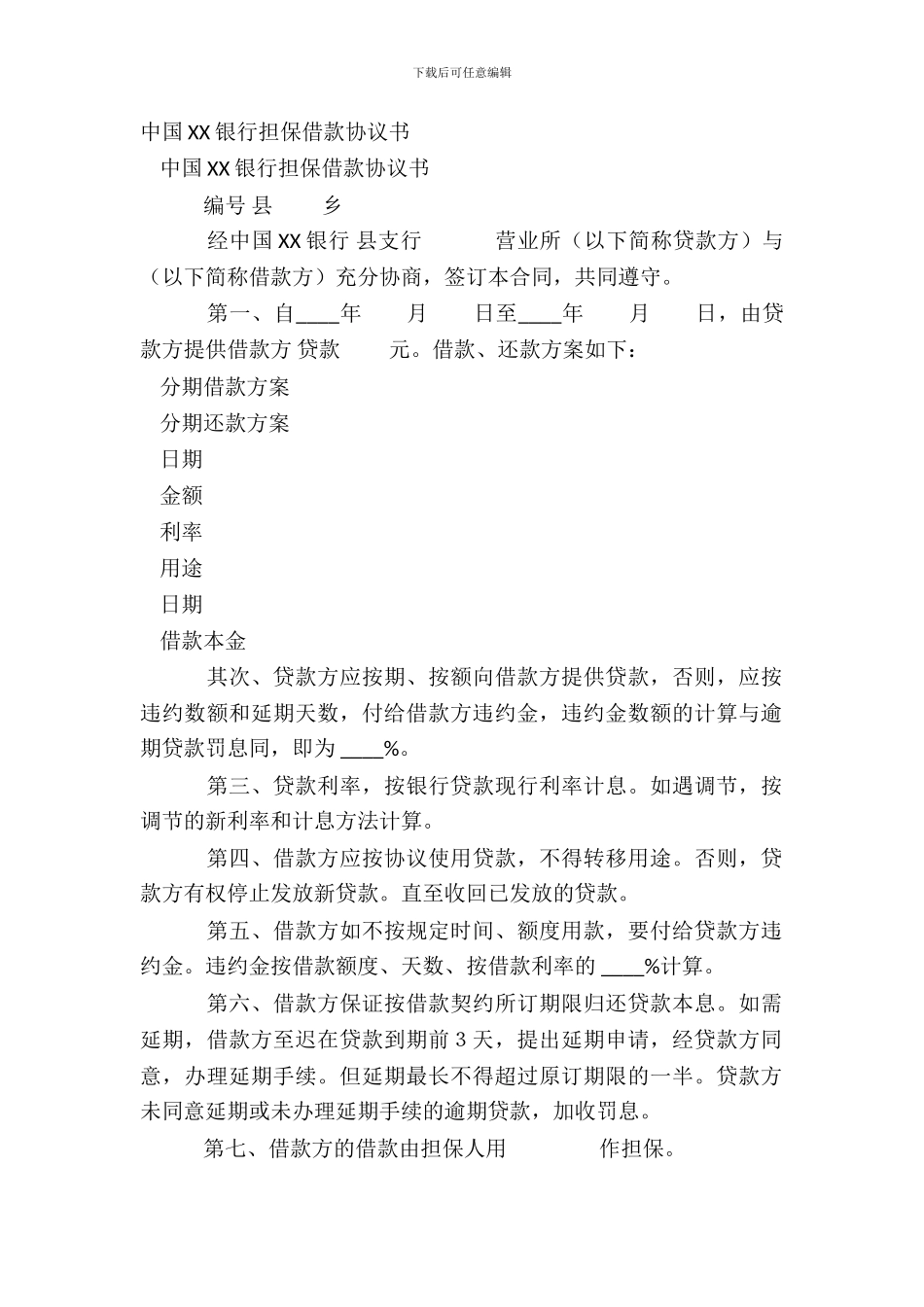 中国XX银行担保借款协议书_第2页