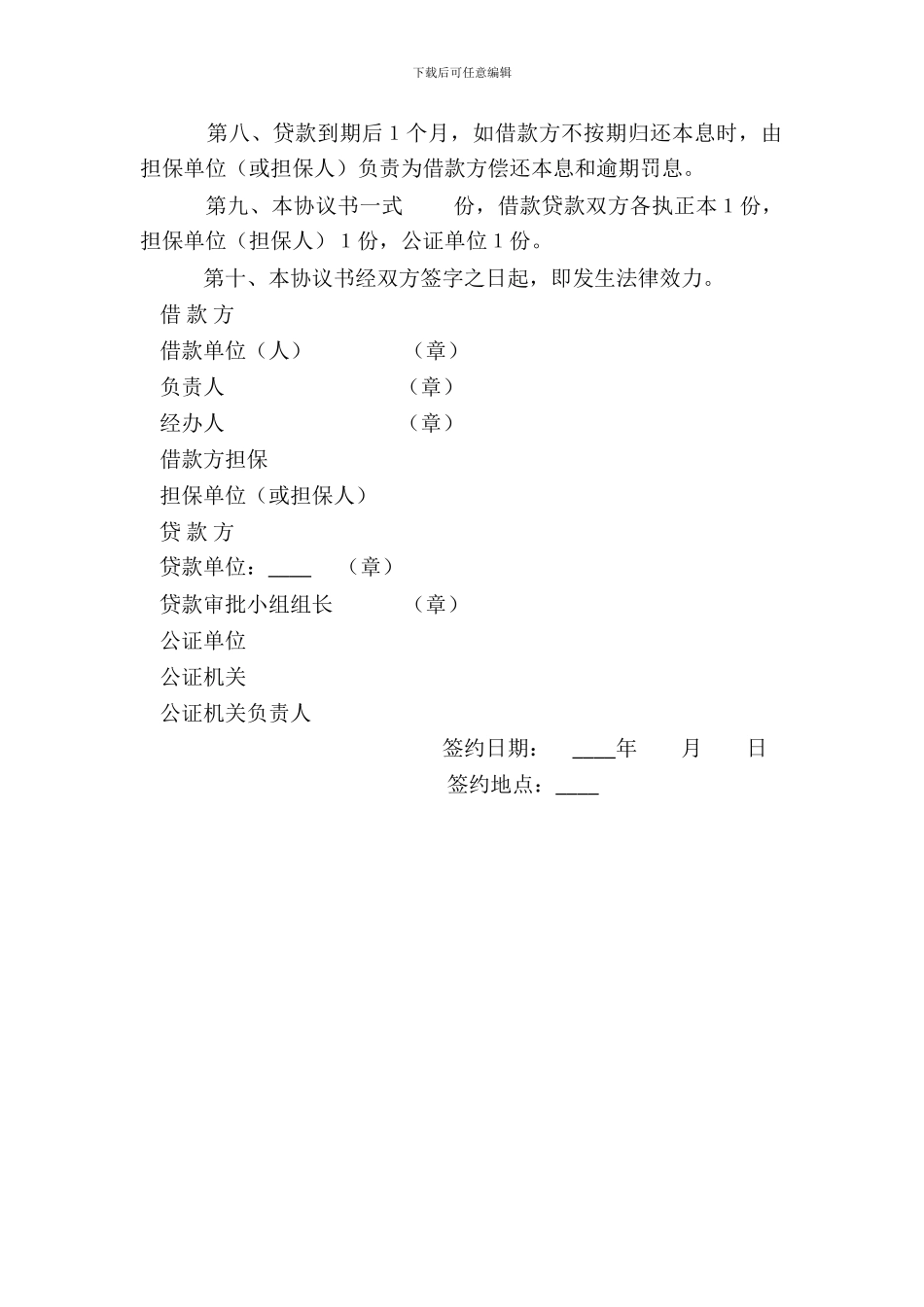 中国XX银行担保借款协议书_第3页